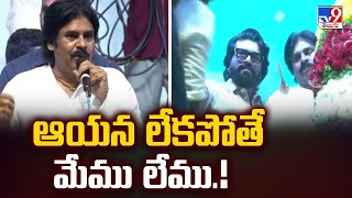 ఆయన లేకపోతే మేము లేము.! : Pawan Kalyan - TV9