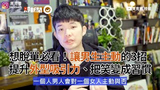 提升外型吸引力、把笑變成習慣！3招讓曖昧男生變主動｜戀愛｜感情｜兩性