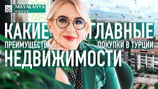 Какие главные преимущества покупки недвижимости в Турции?