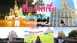 เที่ยวรัสเซีย Saint Petersburg - Vyborg - Moscow Preview [01]