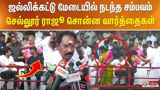 ஜல்லிக்கட்டு மேடையில் நடந்த சம்பவம்.. செல்லூர் ராஜூ சொன்ன வார்த்தைகள்..