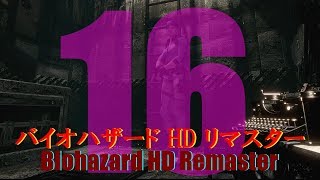 【PS4】バイオハザード HD リマスター： 実況プレイ【16】