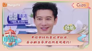 【精彩看点】 黄晓明特别喜欢演卧底，岳云鹏当导演在线发起邀约！ |《中餐厅7》Chinese Restaurant S7 Highlights | MangoTV