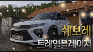 요즘대세 SUV! 트레일블레이저! 이 녀석 터프한걸~♥