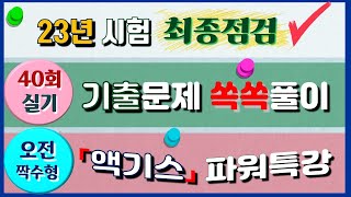 📒[40회 실기][오전/짝수형] 요양보호사기출문제 📌박음질풀이 [23년 시험대비]