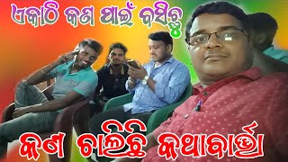 ଆମ ୟୁଟୁବର  କର୍ମକର୍ତ୍ତା କଣ ପାଇଁ ଏକାଠି ବସିଛୁ ଆସନ୍ତୁ ଜାଣିବା // ସ୍ଥାନ - ଗଡସନ୍ତ୍ରୀ ବଅଁରପାଳ