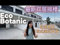 【JB Property  新山房地产】Eco Botanic最新热腾腾的双层排楼🔥🔥超美的环境才刚刚拿到钥匙的就已经有很多人在找的热门地点😍带你一起来看看这个地方有什么吸引人的吧‼️