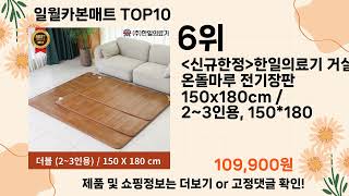 오늘은 뭘살까? 일월카본매트 추천 Top10 ll 가격 평점 후기 비교