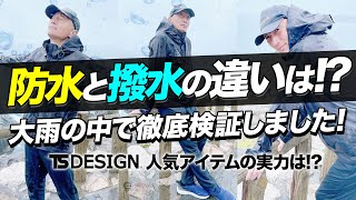 【撥水で大雨は耐えられる？】防水と撥水の違いを実際に検証しました【TS DESIGN】