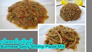 ငပိထောင်း ငပိသုပ် [Eng-Sub] Burmese Spicy Shrimp Paste Mix