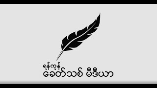 ဖားကန့်တွင် စစ်အာဏာရှင် ဆန့်ကျင်ရေး နှင့် KIA PDF NUG ထောက်ခံကြောင်း ချီတက် ဆန္ဒပြ(ရုပ်/သံ)