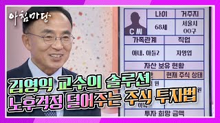 [아침마당] 김영익 교수의 솔루션! ‘노후걱정 덜어주는 주식 투자법’ KBS 210909 방송