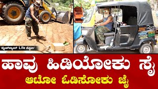 Snake Shyam Auto Story | ಹಾವು ಹಿಡಿಯಲು ಆಟೋದಲ್ಲಿ ಬಂದ ಸ್ನೇಕ್‌ಶ್ಯಾಮ್.!