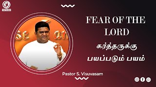 கர்த்தருக்கு பயப்படும் பயம் | Fear of The Lord | Pastor.S.Visuvasam