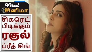 சிகரெட் பிடிக்கும் ரகுல் ப்ரீத் சிங் - Viral Cinema