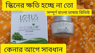 Lotus herbal white glow gel cream llসম্পূর্ণ বাংলা ভাষায় রিভিউll