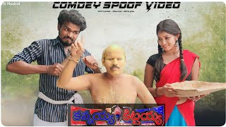 KANNAIAH KITTAIAH COMEDY SPOOF BY RAVINDRAA (Pottimama) PRAJJVAL MERLAPAKA DEVIL ANU BABU MOHAN