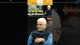 ఆ రోజుల్లో IIMలో అడ్మిషన్ దొరకాలంటే..! | #iim #admission #venkatchangavalli #modi | Nationalist Hub