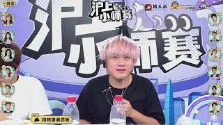 沪上小师赛240916 第3局 机械狼通灵师