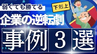 【弱くても勝てる】ランチェスター戦略によって成功した企業3選