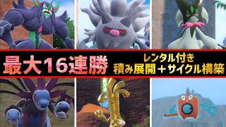 【ポケモンSV】”レンタル付き”最大16連勝！安定感抜群の『積み展開＋サイクル構築』紹介！【育成論 対戦】オーロンゲ コノヨザル