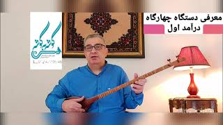 ردیف میرزاعبدالله دستگاه چهارگاه درآمد اول  امیر حسین رائی