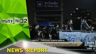 ปชช. กว่า 5 พันคน ร่วมกิจกรรมศิริราช | 13-10-60 | Express NEWS 22.00