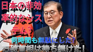 石破首相、国会で5時間以上待たされる 時間の無駄？日本の非効率なシステム？