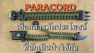 #พาราคอร์ด #PARACORD เชือกที่นักเดินป่าพกพากัน เชือกเอนกประสงค์  สารพัดประโยชน์ยังไงมาดูกัน