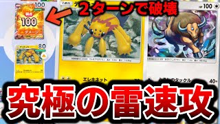 【２ターンで決着】相手が育てる前に倒す「デンチュラ×ケンタロス」の雷速攻デッキで厨ポケ狩りますww【ポケポケ】Pokémon Trading Card Game Pocket