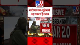 NATO पर Russia-Ukraine में बढ़ सकता है तनाव#tv9shorts