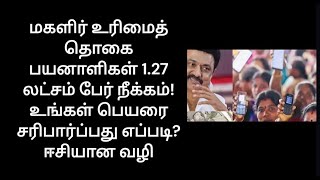 மகளிர் உரிமைத் தொகை பயனாளிகள் 1.27 லட்சம் பேர் நீக்கம்! உங்கள் பெயரை சரிபார்ப்பது எப்படி?