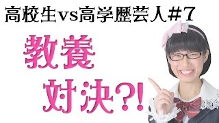 教養があるのはどっち?!【現役高校生vs高学歴芸人#7】