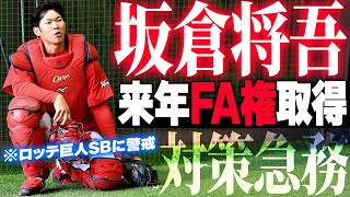 カープ坂倉将吾が来年国内FA権取得←対策急務。