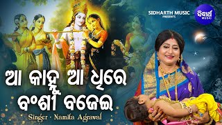 Aa Kanhu Aa Dhire Banshi Bajei - Bhakti Bhara Krushna Bhajan | Namita Agrawal | ଆ କାହ୍ନୁ ଆ |Sidharth