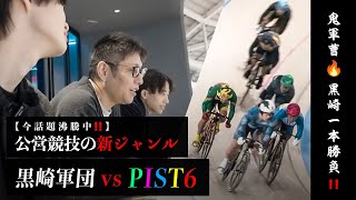 🍒19【 100万GETが余裕‼️】黒崎 VS PIST6 話題沸騰中の公営競技であるPIST6に黒崎軍団が初参戦‼️ #PIST6 #黒崎店長  #競輪 #公営競技 #ケイリン #堀江省吾