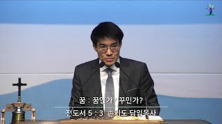 [동광교회] 꿈 : 꿈인가? 꾸민가? - 손기도 담임목사