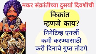 किंक्रांत 'करीदिन' म्हणजे काय?ती कशी साजरी केली जाते?तिचे आध्यात्मिक महत्व जाणून घ्या#makarsankranti