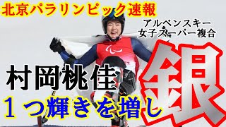 【北京パラ 速報】村岡桃佳選手 前回大会より１つ輝きの増した銀メダル獲得‼北京パラリンピックアルペンスキー女子スーパー複合