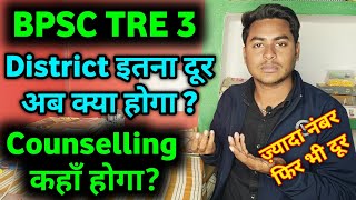 BPSC TRE 3 जिला इतना दूर दूर क्यों दिया है? असली सच || DV किस जिला में होगा ? आगे अब क्या करे ?