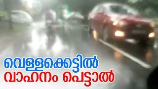 വെള്ളക്കെട്ടില്‍ കുടുങ്ങിയാല്‍ ശ്രദ്ധിക്കുക I Heavy Rains Create vehicle Problems