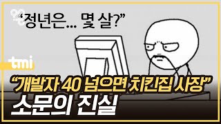 개발자의 정년은 정말 40세일까?