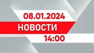 Выпуск новостей 14:00 от 08.01.2025