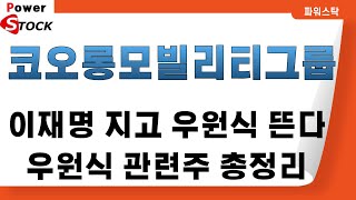 코오롱모빌리티그룹-이재명 지고 우원식 뜬다?우원식 관련주 총정리(코오롱모빌리티그룹,한국정밀기계,효성오앤비,대원전선,뱅크웨어글로벌)