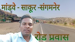 मांडवे -साकूर -संगमनेर रोड प्रवास |travel in mandve-sakur-sangmner 2024#roadtrip #vlog