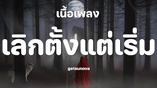 เลิกตั้งแต่เริ่ม - getsunova [เนื้อเพลง]