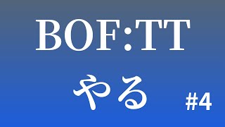 BOF:TTやる #4