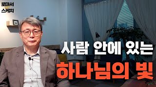 [로마서 스케치 | 1장 19절] 사람안에 있는 하나님의 빛