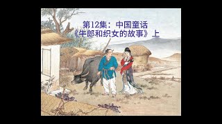 第12集：中国童话《牛郎和织女的故事》上