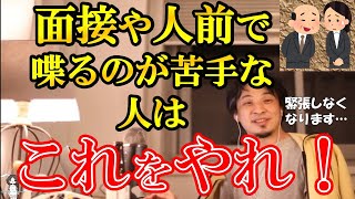 【ひろゆき】面接や人前で話したり緊張したりする人について独自の攻略法をひろゆきが語る！！【切り抜き/論破】